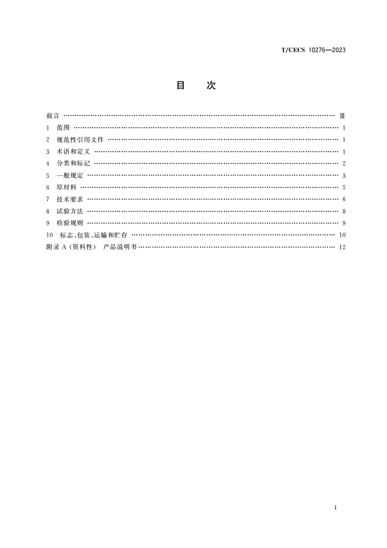 T/CECS 10276-2023 冷库用金属面绝热夹芯板-第2页