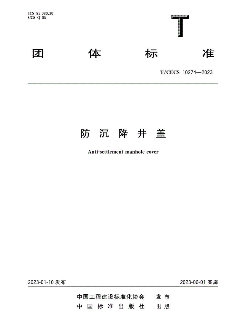 T/CECS 10274-2023 防沉降井盖-第1页