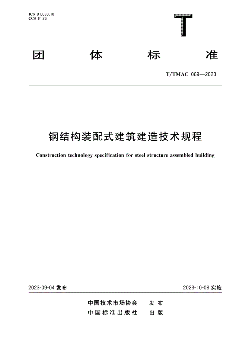 T/TMAC 069-2023 钢结构装配式建筑建造技术规程-第1页