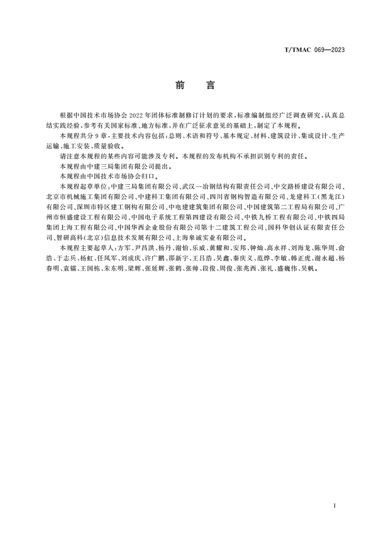 T/TMAC 069-2023 钢结构装配式建筑建造技术规程-第3页