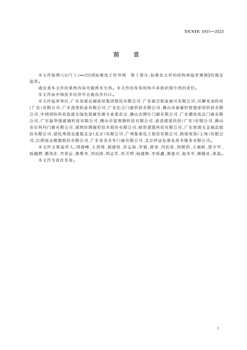 T/CSTE 0431-2023 绿色(低碳)产品评价要求 隔声型节能铝合金门窗-第2页