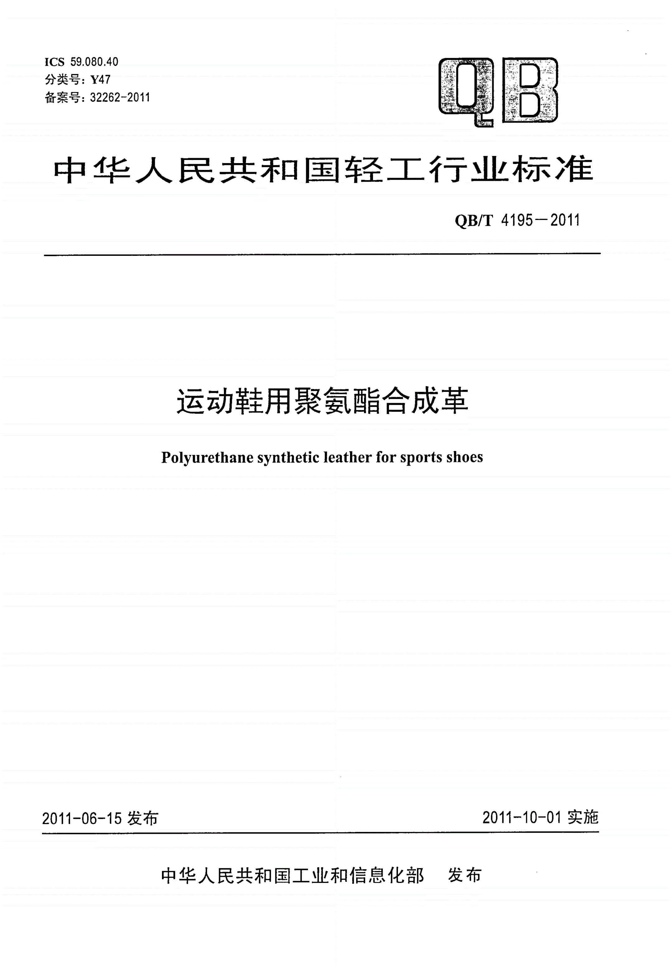 QB/T 4195-2011 运动鞋用聚氨酯合成革-第1页