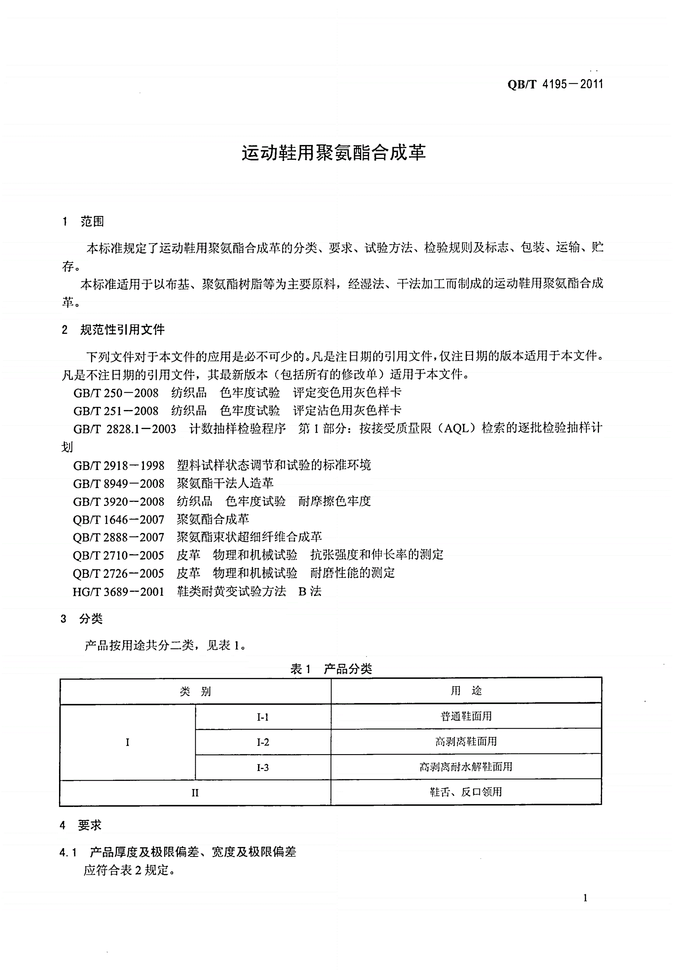 QB/T 4195-2011 运动鞋用聚氨酯合成革-第3页