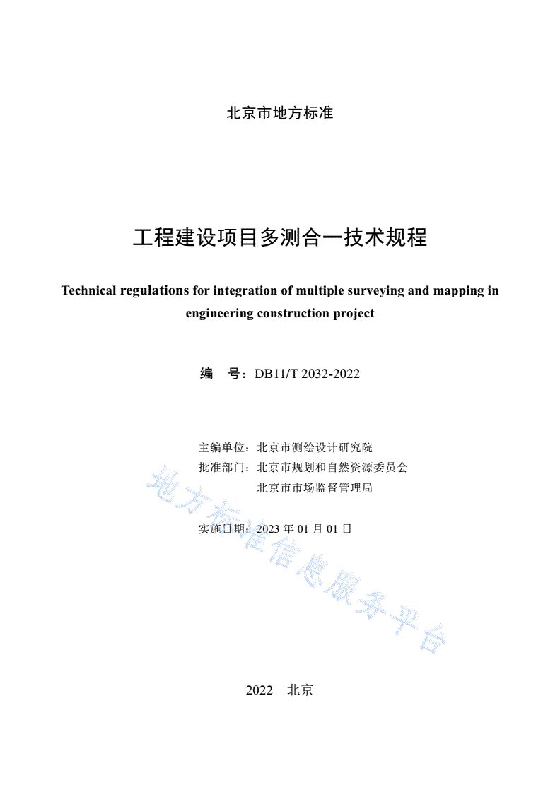 DB11/T 2032-2022 工程建设项目多测合一技术规程-第2页