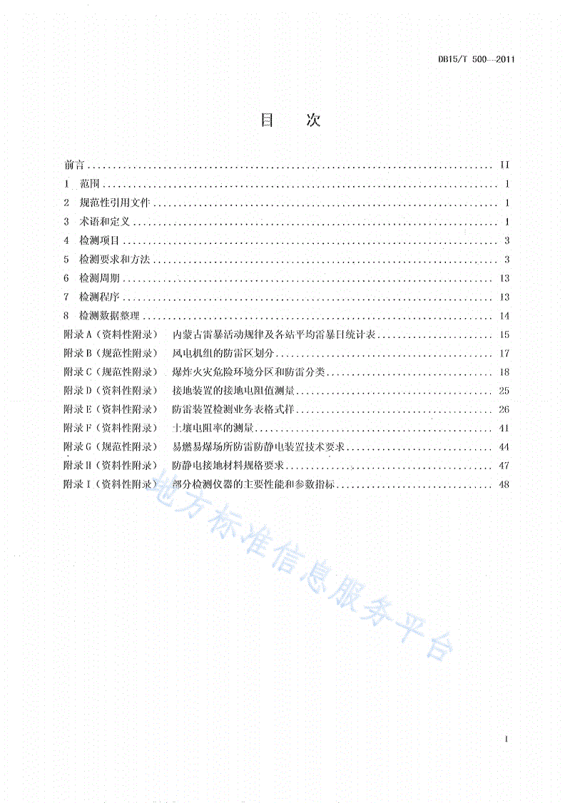 DB15/T 500-2011 防雷装置检测技术规范-第2页