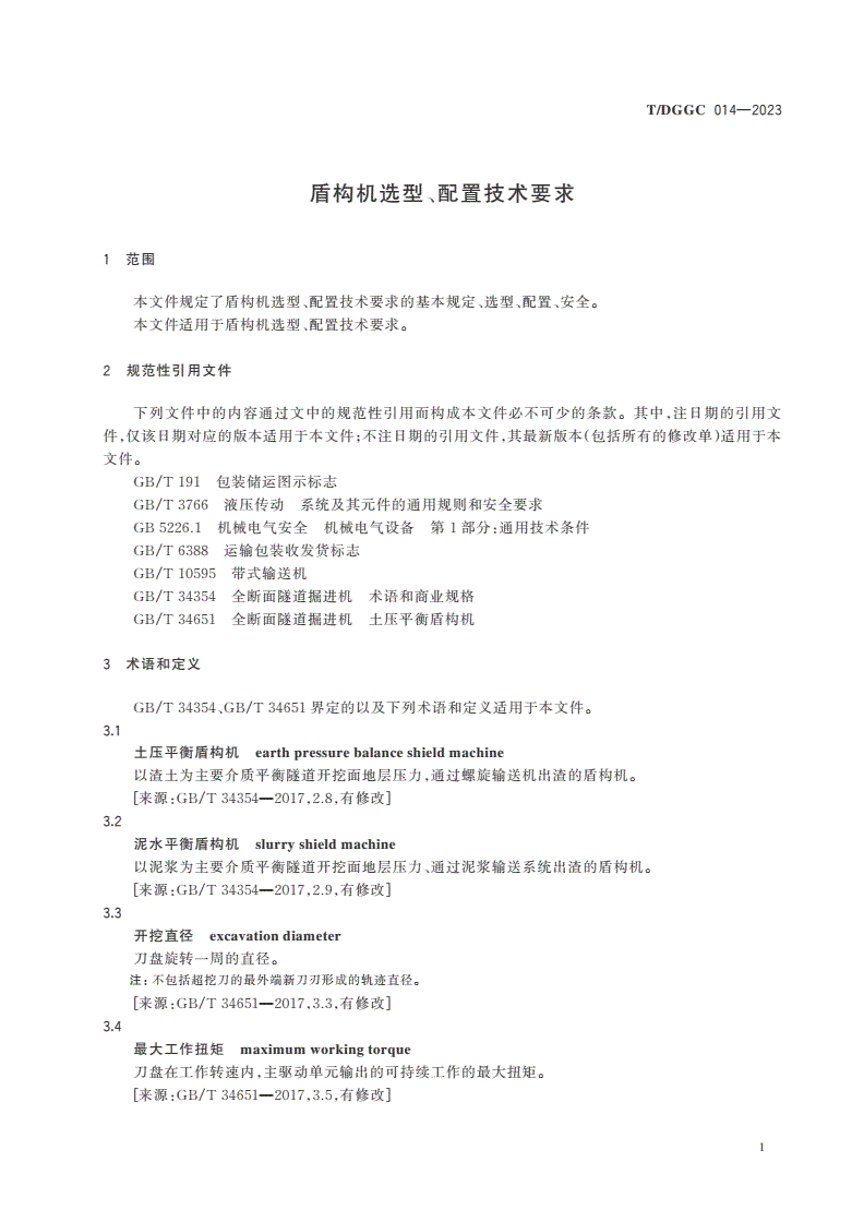 T/DGGC 014-2023 盾构机选型、配置技术要求-第3页
