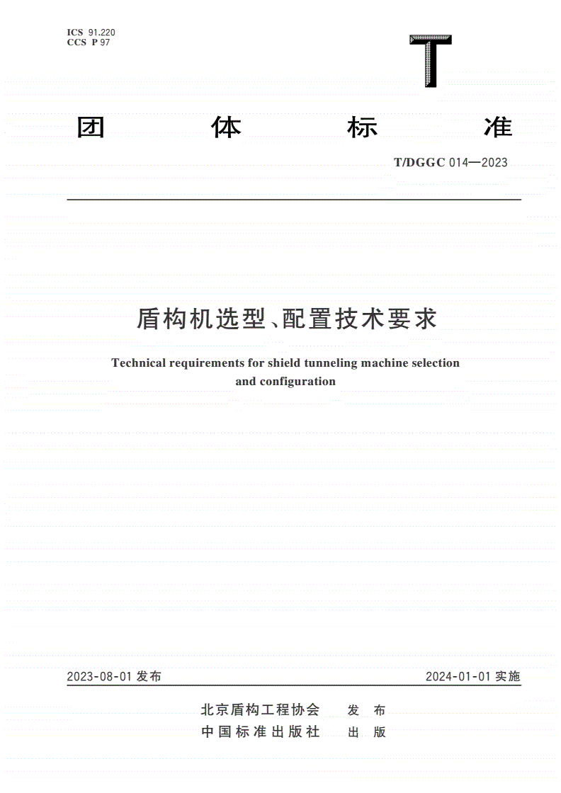 T/DGGC 014-2023 盾构机选型、配置技术要求-第1页
