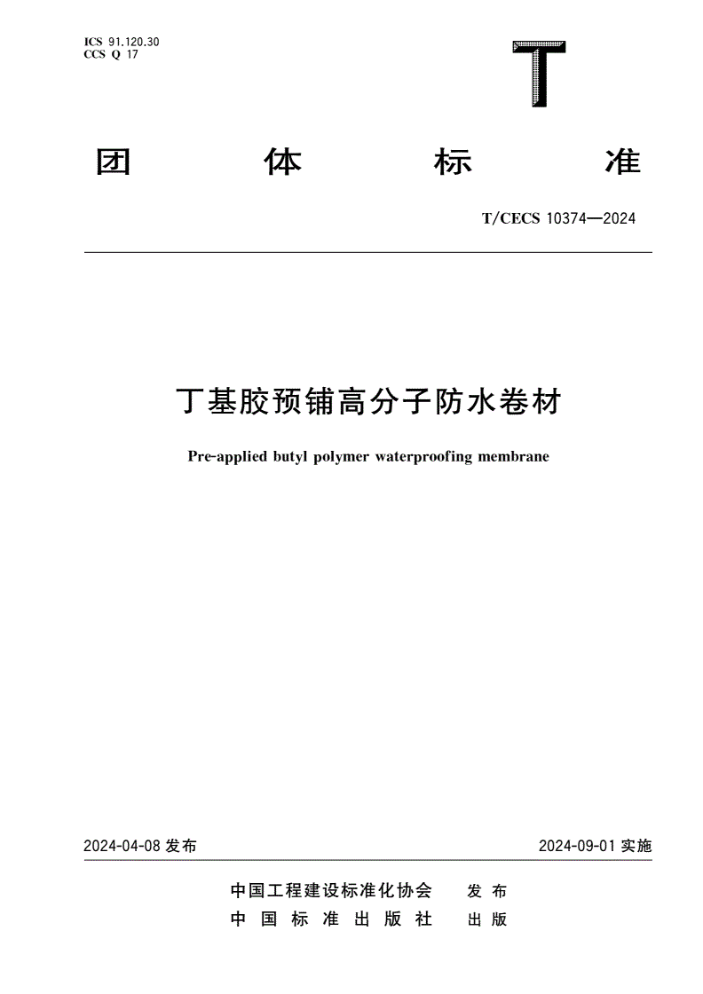 T/CECS 10374-2024 丁基胶预铺高分子防水卷材-第1页