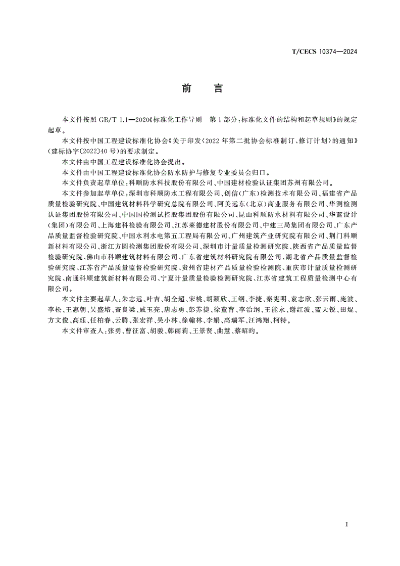 T/CECS 10374-2024 丁基胶预铺高分子防水卷材-第3页