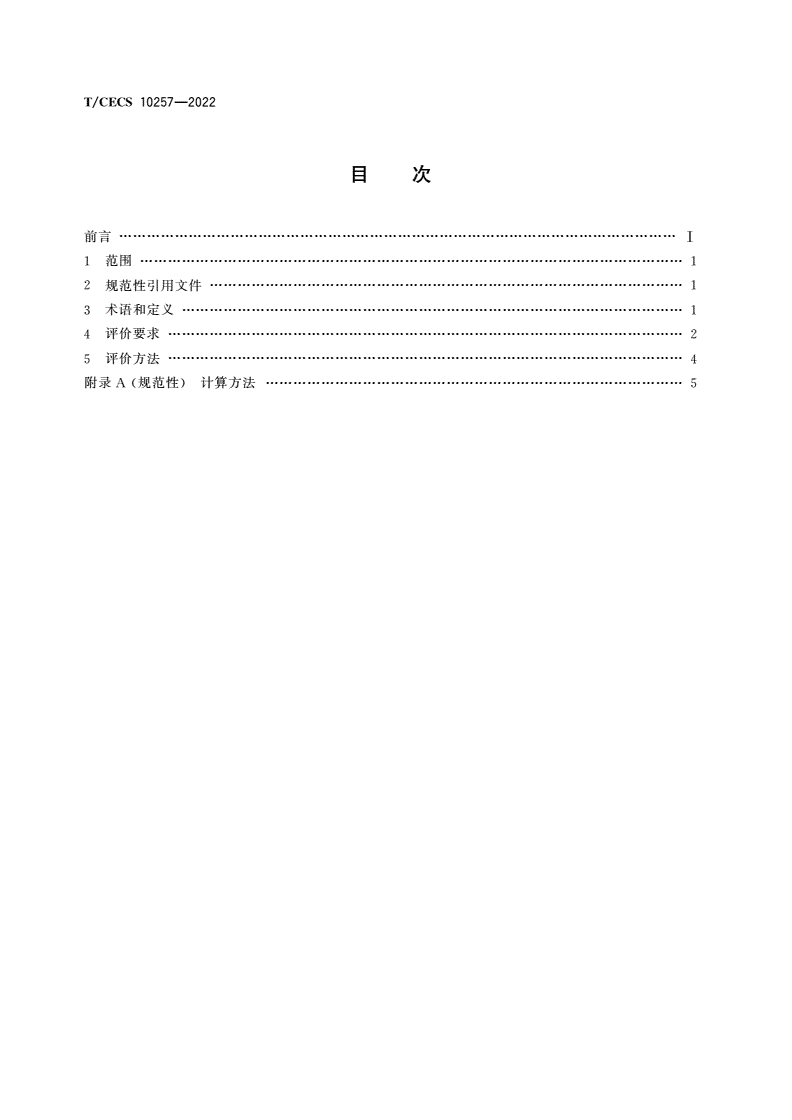 T/CECS 10257-2022 绿色建材评价 重组材-第2页