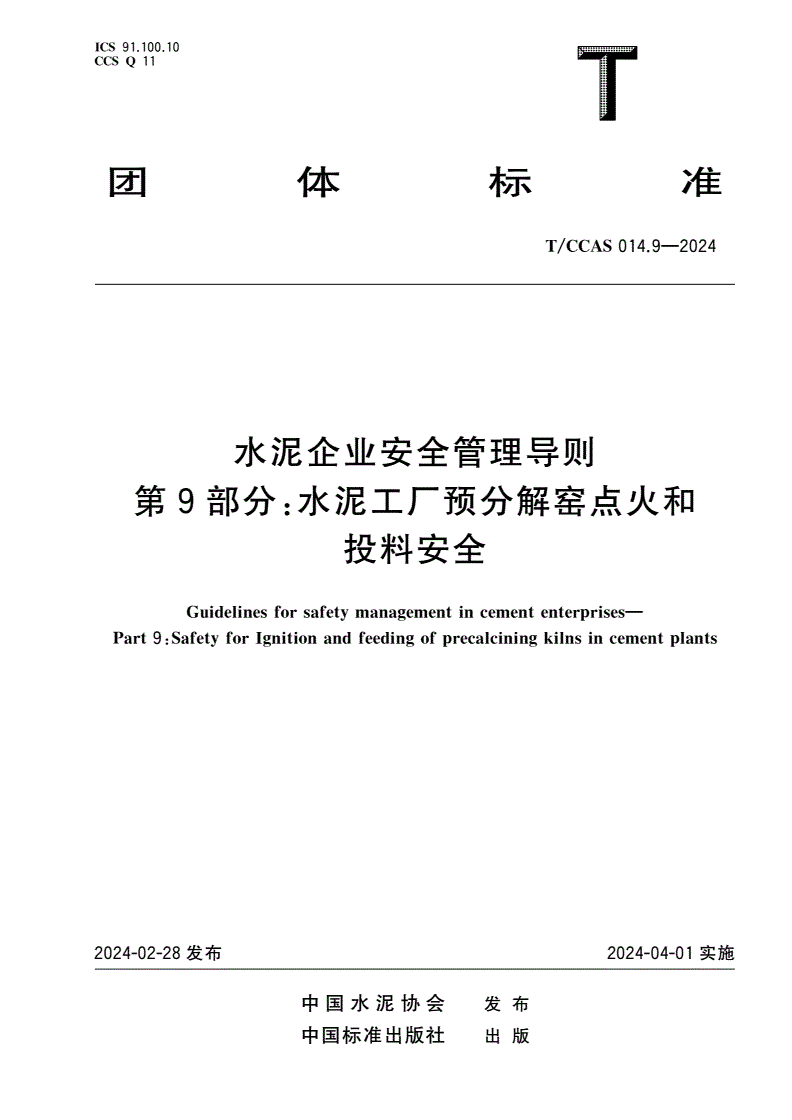 T/CCAS 014.9-2024 水泥企业安全管理导则 第9部分：水泥工厂预分解窑点火和投料安全-第1页