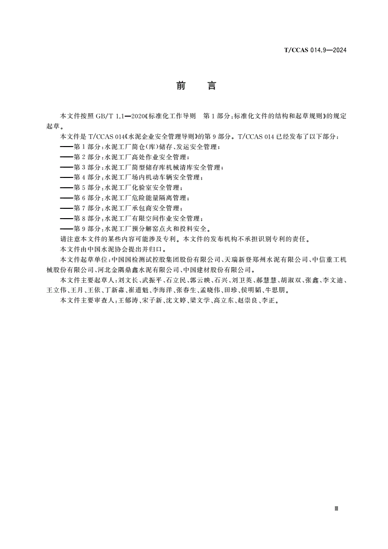 T/CCAS 014.9-2024 水泥企业安全管理导则 第9部分：水泥工厂预分解窑点火和投料安全-第3页
