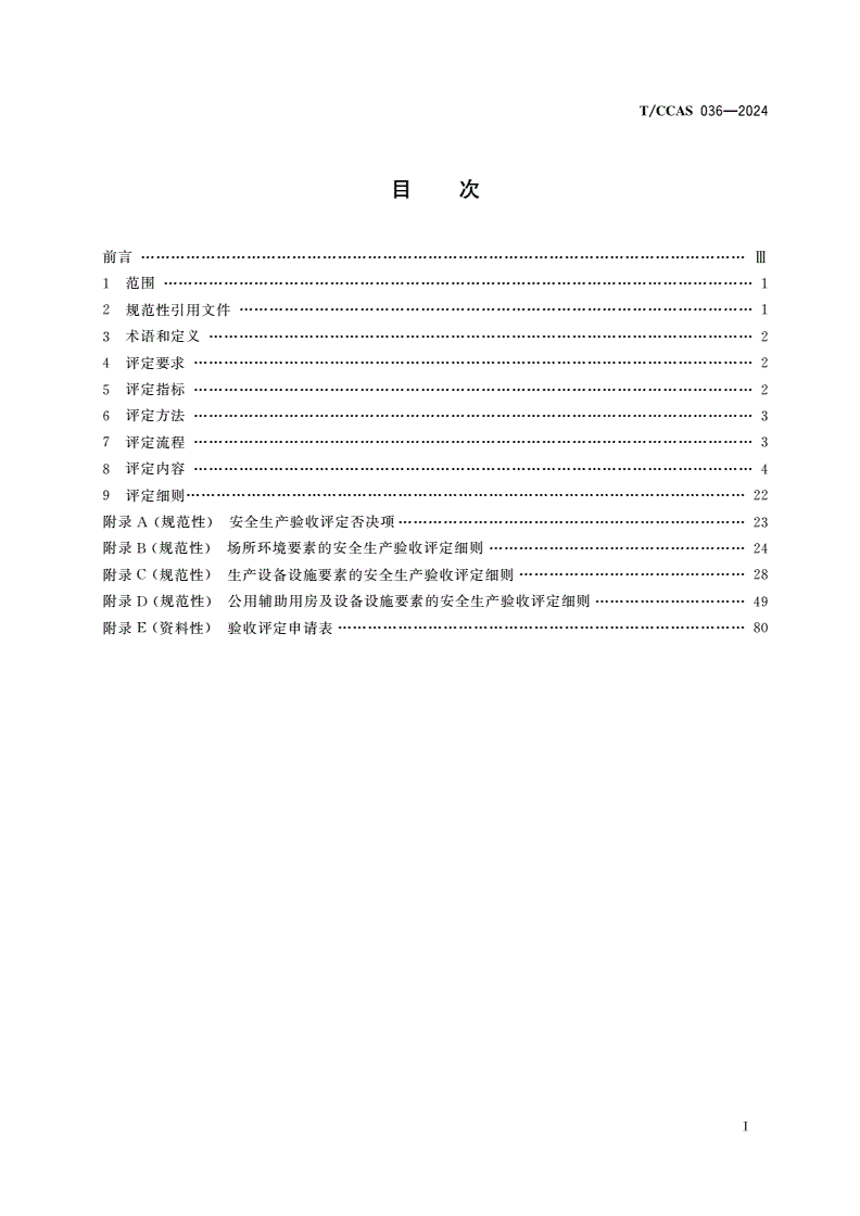 T/CCAS 036-2024 水泥工厂新、改、扩建设项目安全生产验收评定技术规范-第2页