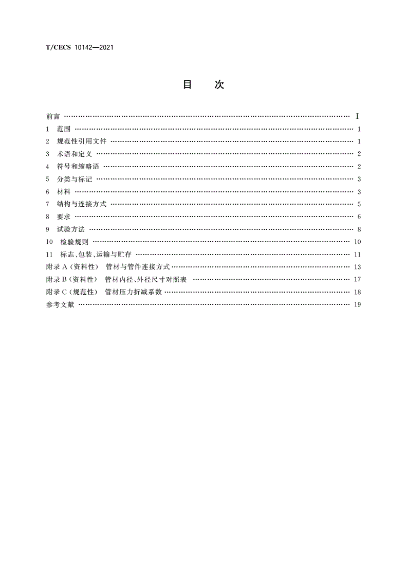 T/CECS 10142-2021 给水用孔网骨架聚乙烯(PE)塑钢复合稳态管-第2页