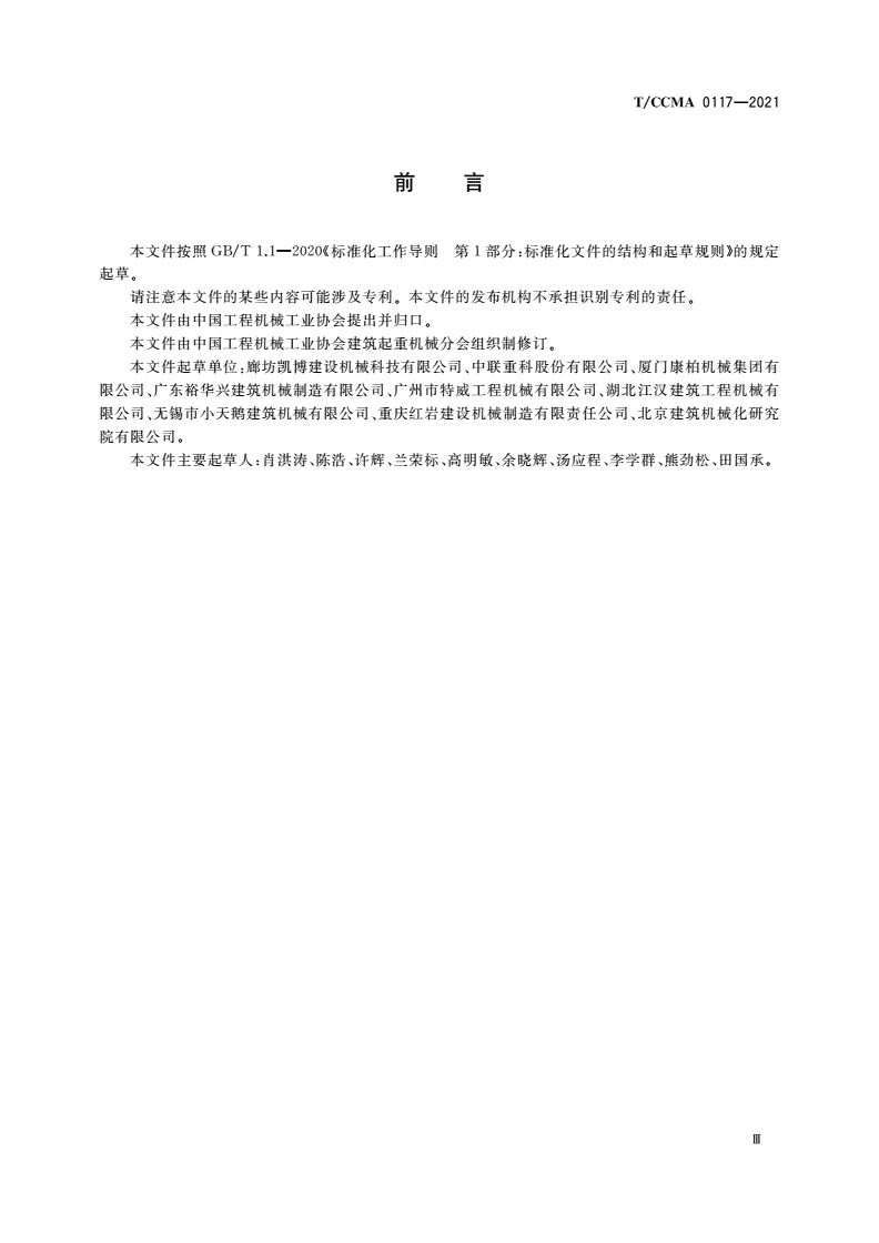 T/CCMA 0117-2021 工业设备设施专用齿轮齿条升降机-第3页