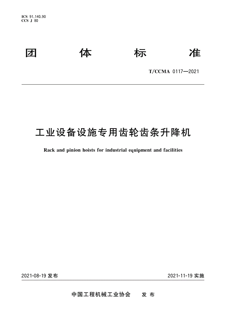 T/CCMA 0117-2021 工业设备设施专用齿轮齿条升降机-第1页