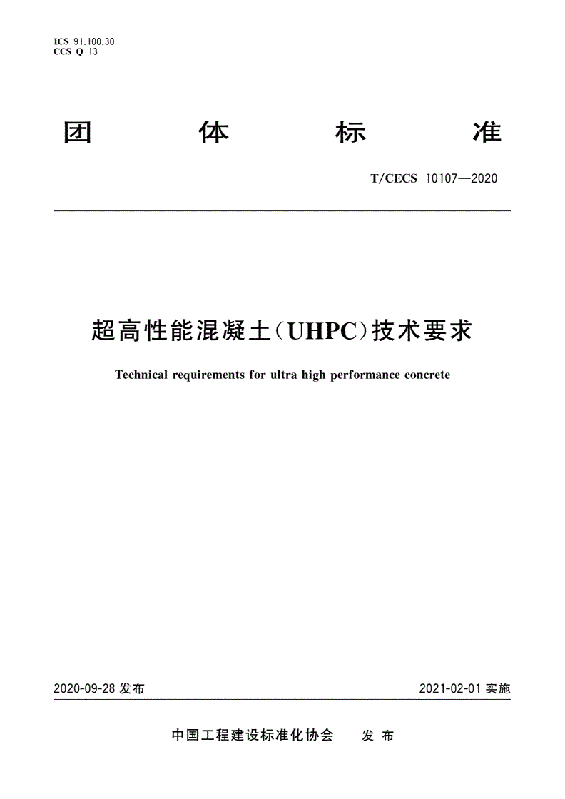 T/CECS 10107-2020 超高性能混凝土(UHPC)技术要求-第1页