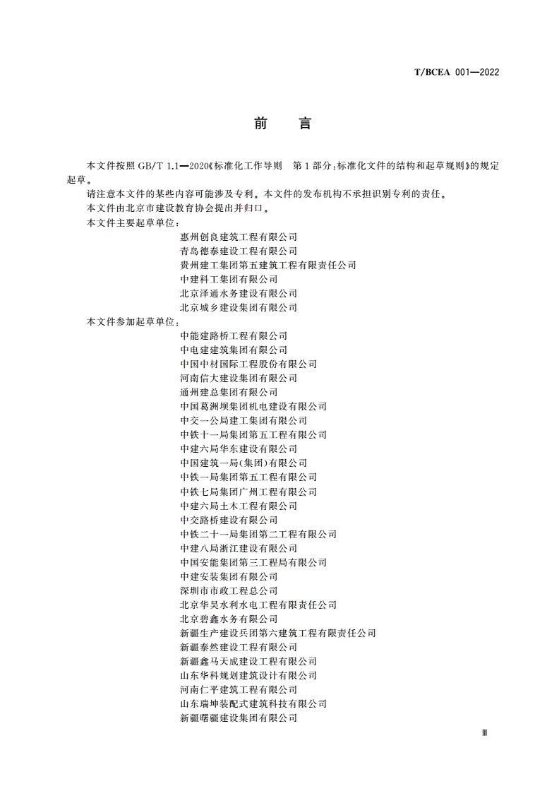 T/BCEA 001-2022 装配式建筑施工组织设计规范-第3页