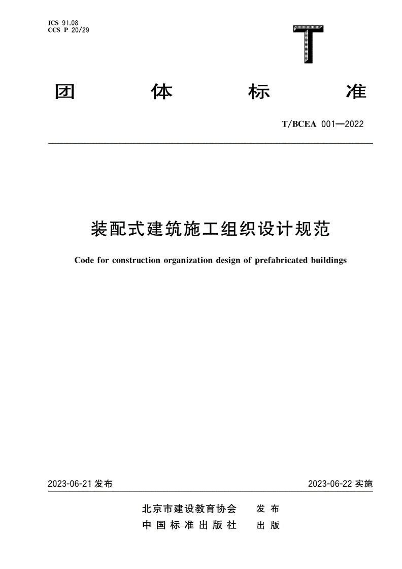 T/BCEA 001-2022 装配式建筑施工组织设计规范-第1页