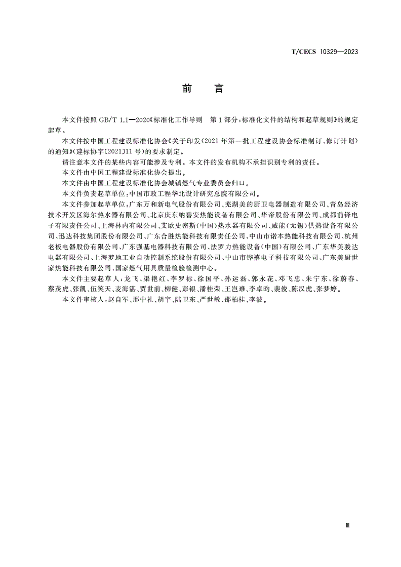 T/CECS 10329-2023 家用燃气快速热水器舒适性评价-第3页