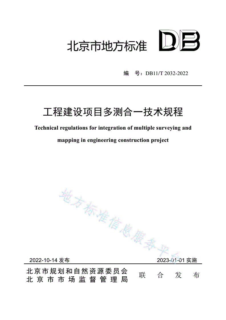 DB11/T 2032-2022 工程建设项目多测合一技术规程-第1页