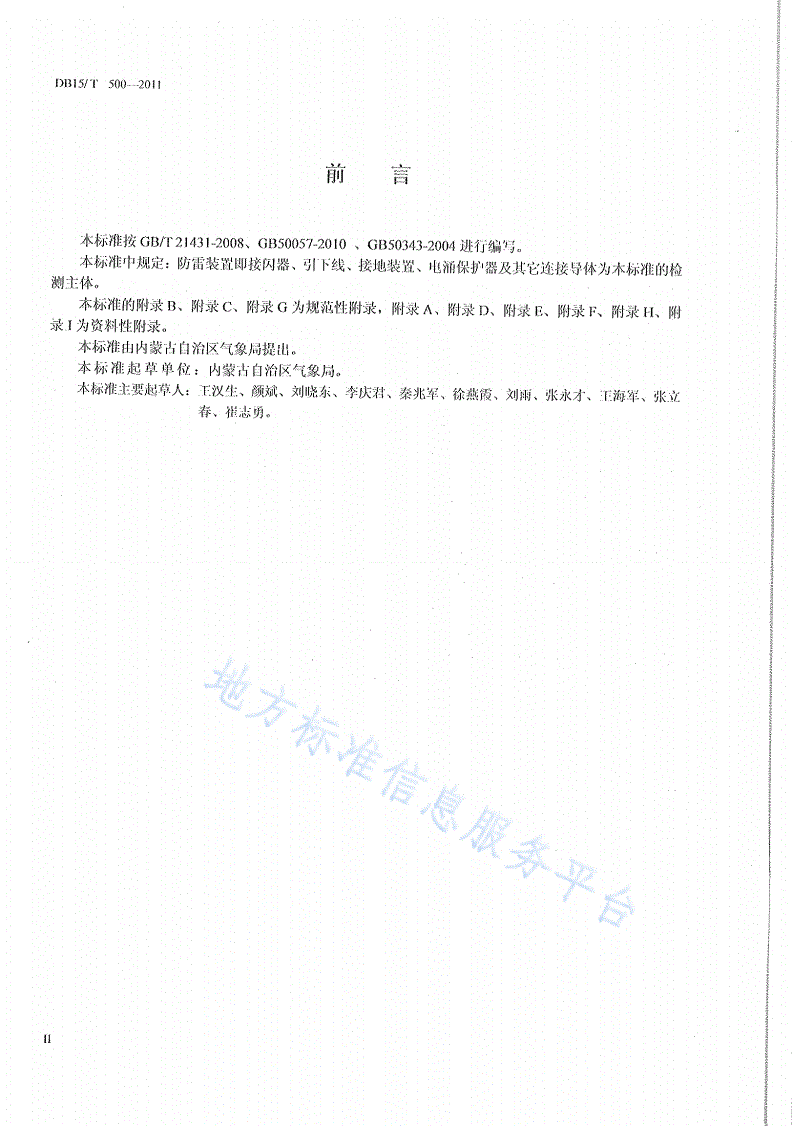 DB15/T 500-2011 防雷装置检测技术规范-第3页