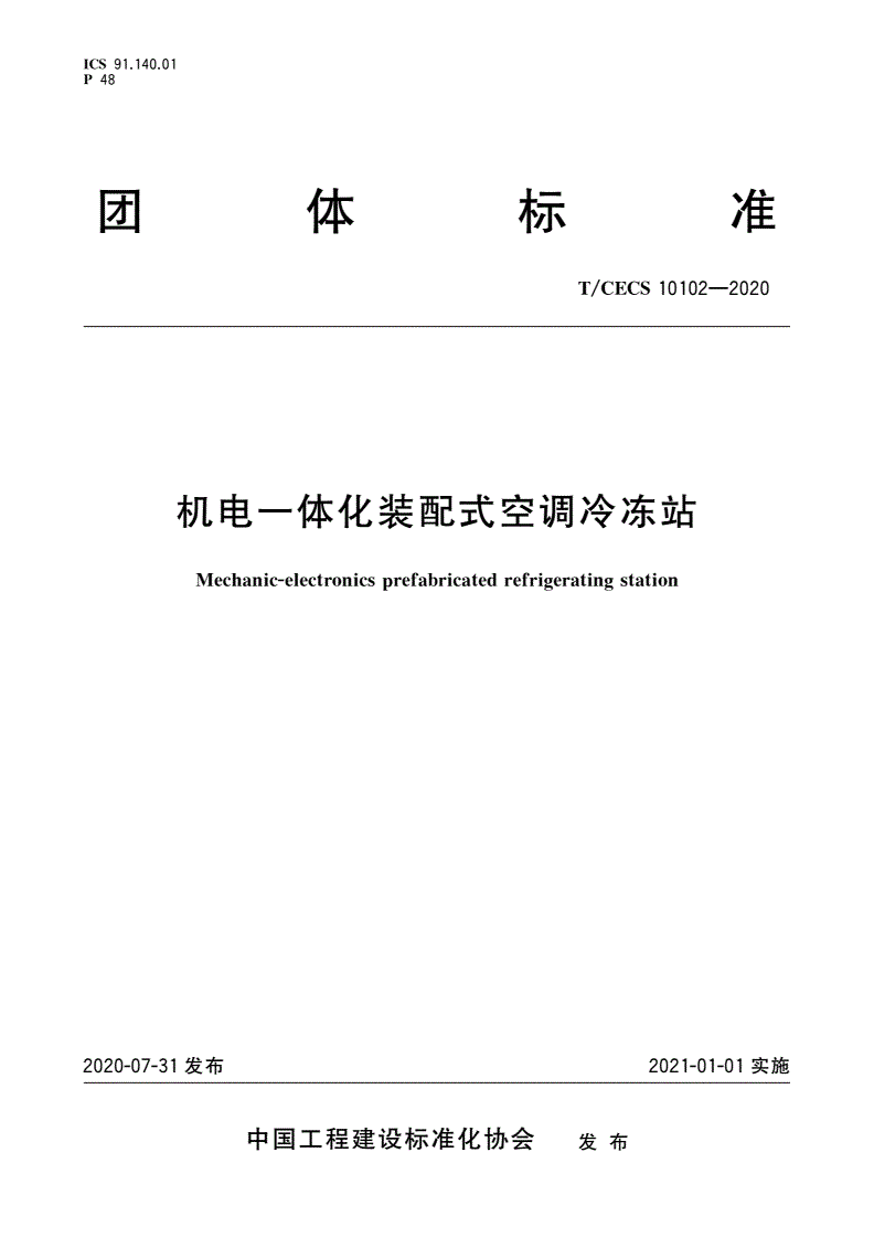 T/CECS 10102-2020 机电一体化装配式空调冷冻站-第1页
