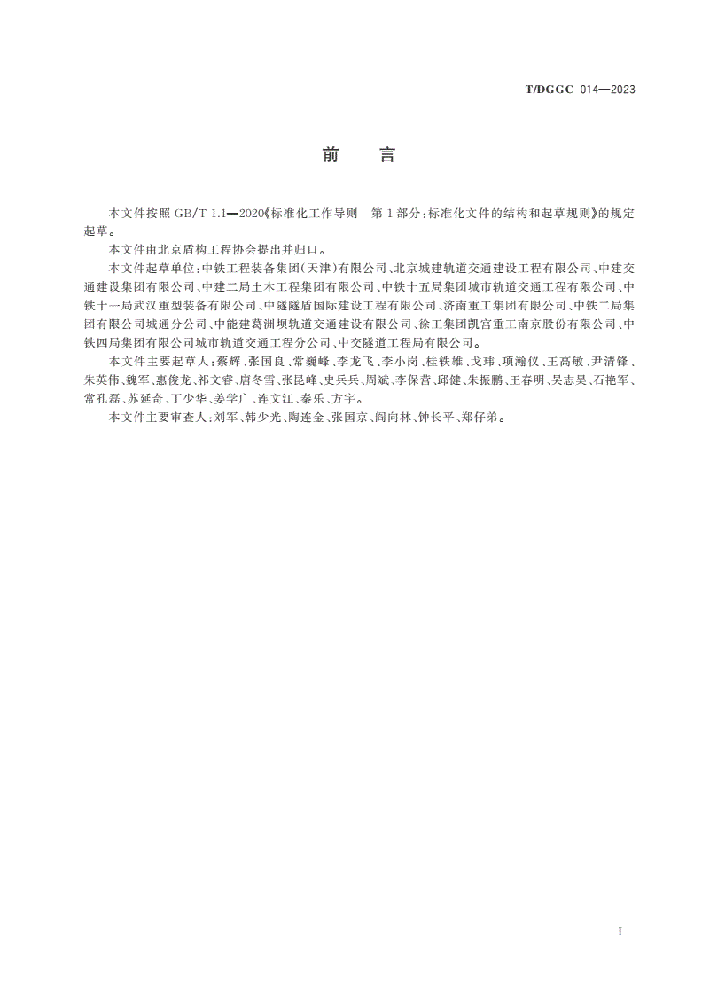 T/DGGC 014-2023 盾构机选型、配置技术要求-第2页