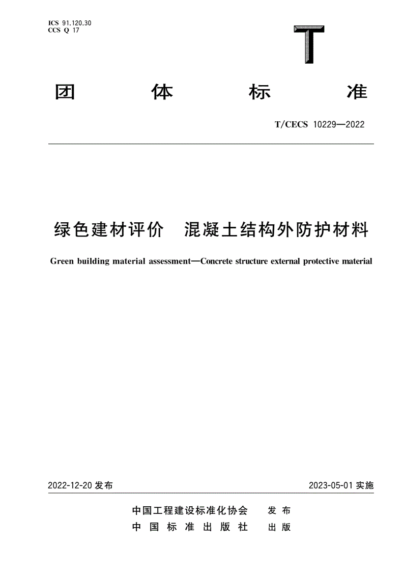 T/CECS 10229-2022 绿色建材评价 混凝土结构外防护材料-第1页