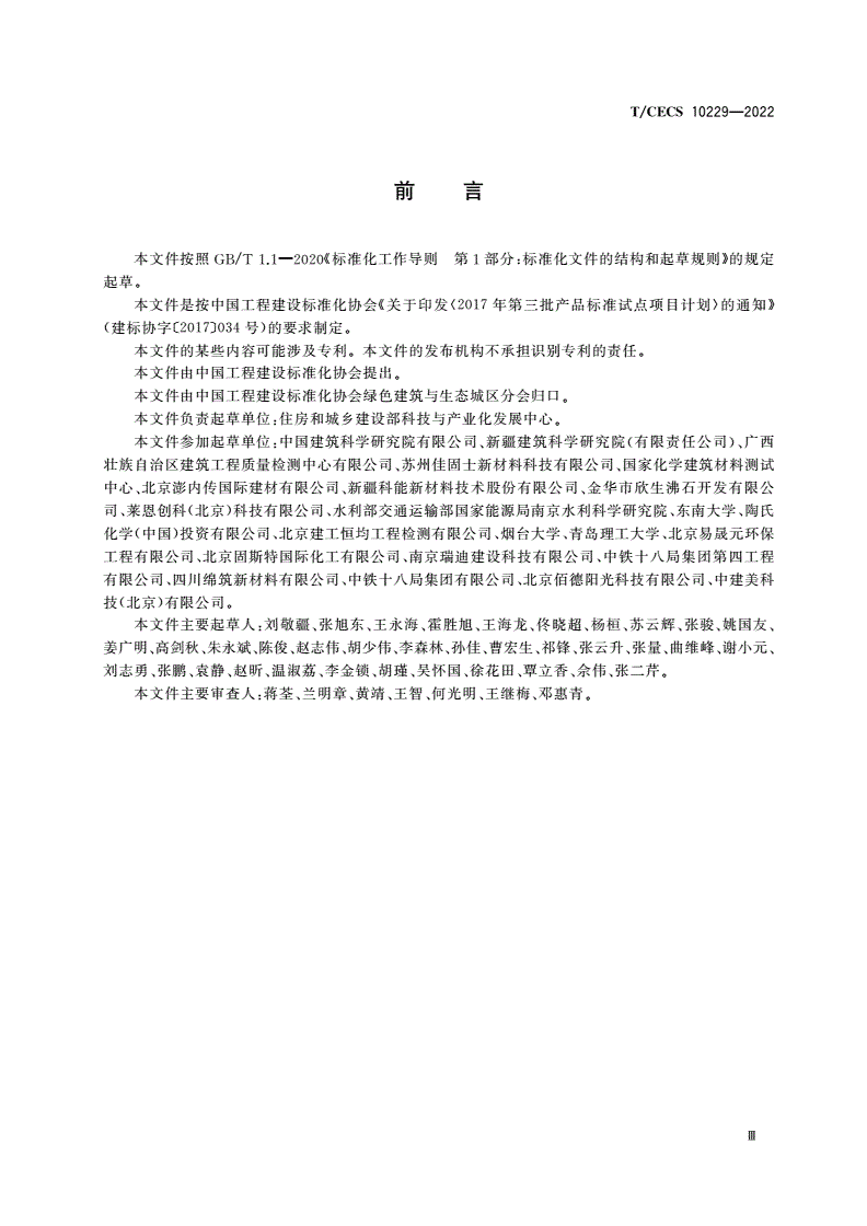 T/CECS 10229-2022 绿色建材评价 混凝土结构外防护材料-第3页