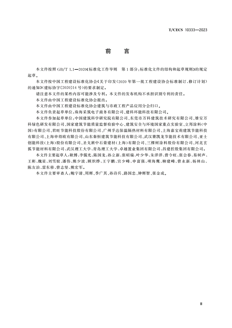 T/CECS 10333-2023 外墙保温系统集中采购通用要求-第3页