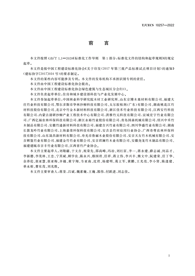 T/CECS 10257-2022 绿色建材评价 重组材-第3页