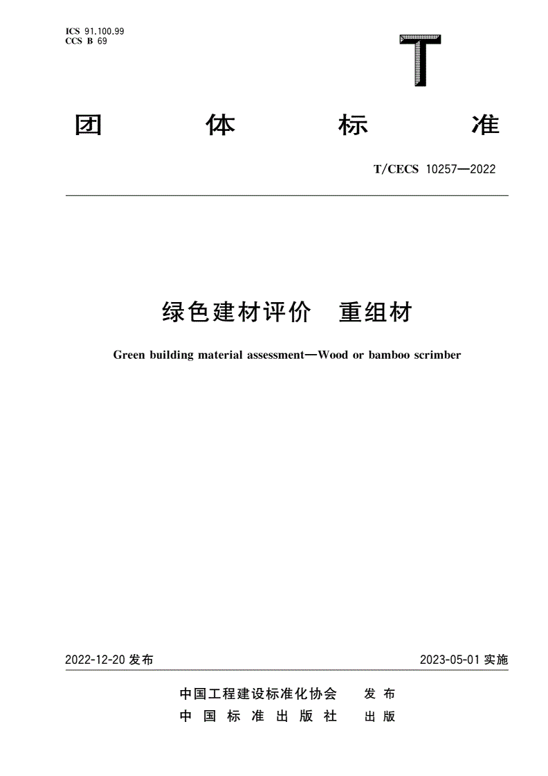 T/CECS 10257-2022 绿色建材评价 重组材-第1页