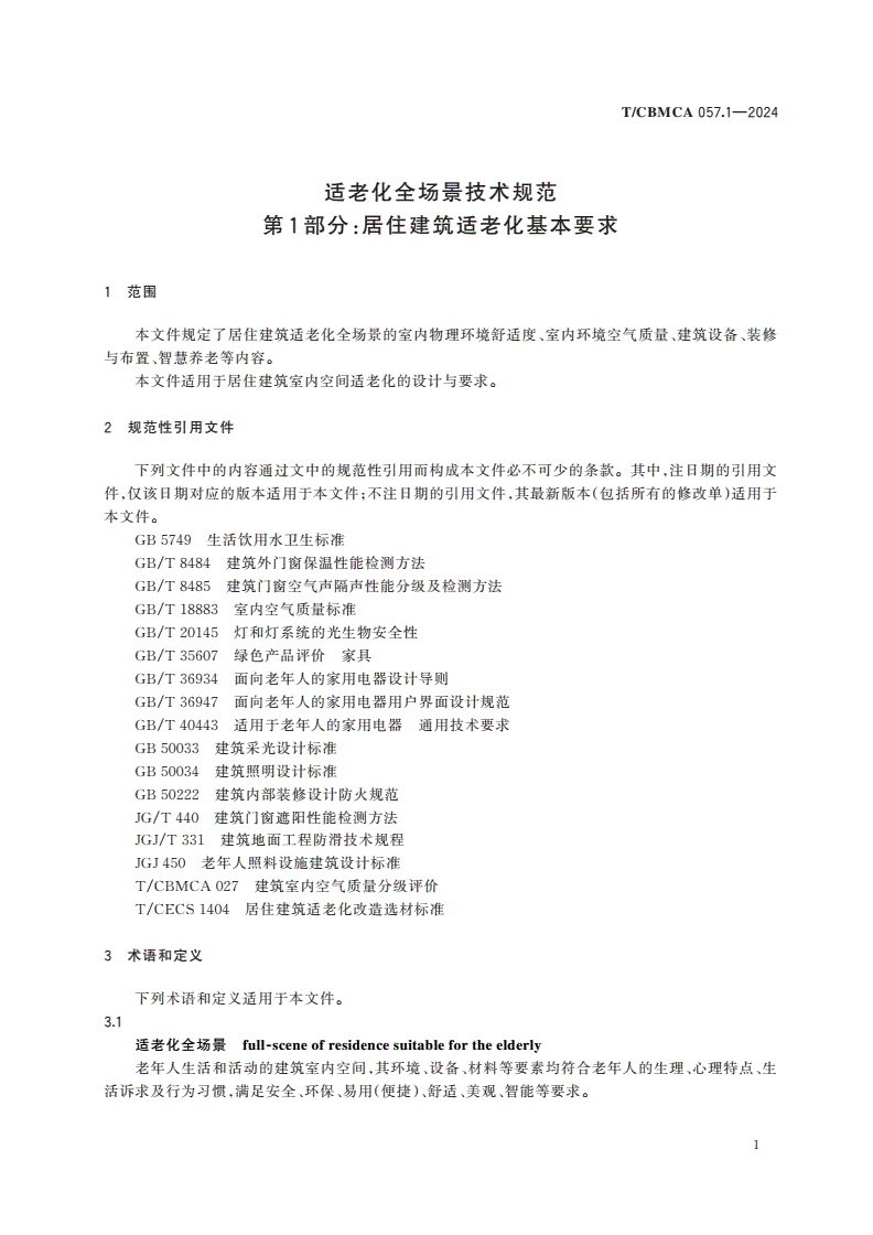 T/CBMCA 057.1-2024 适老化全场景技术规范 第1部分：居住建筑适老化基本要求-第3页