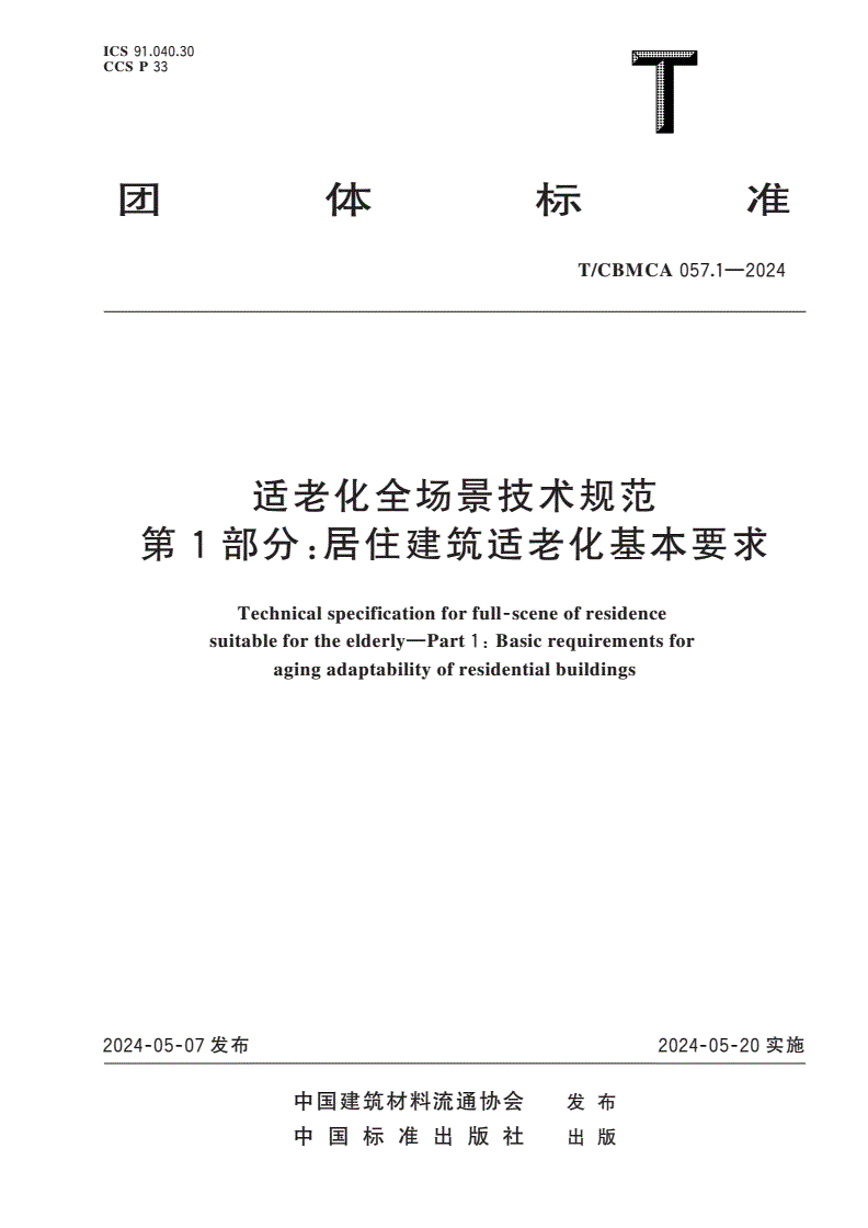 T/CBMCA 057.1-2024 适老化全场景技术规范 第1部分：居住建筑适老化基本要求-第1页