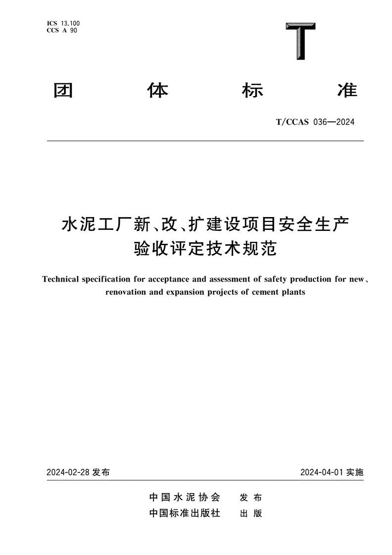 T/CCAS 036-2024 水泥工厂新、改、扩建设项目安全生产验收评定技术规范-第1页