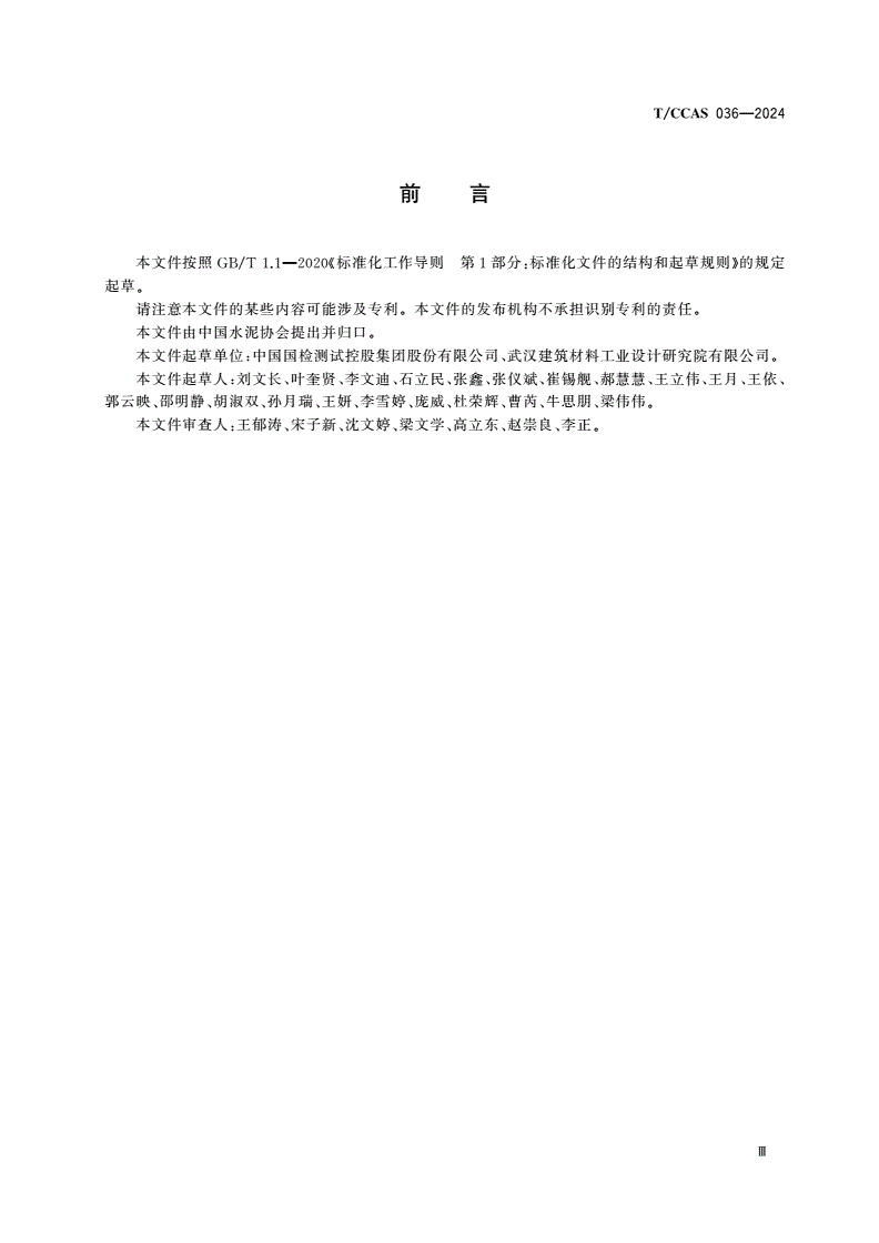 T/CCAS 036-2024 水泥工厂新、改、扩建设项目安全生产验收评定技术规范-第3页