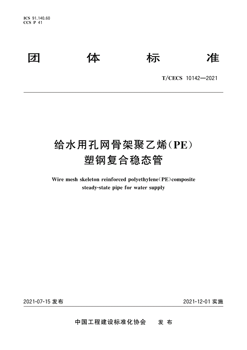 T/CECS 10142-2021 给水用孔网骨架聚乙烯(PE)塑钢复合稳态管-第1页