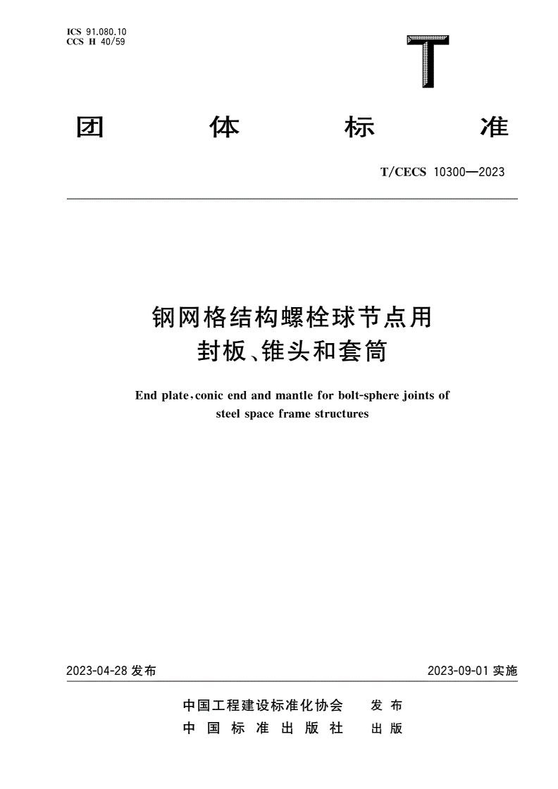 T/CECS 10300-2023 钢网格结构螺栓球节点用封板、锥头和套筒-第1页