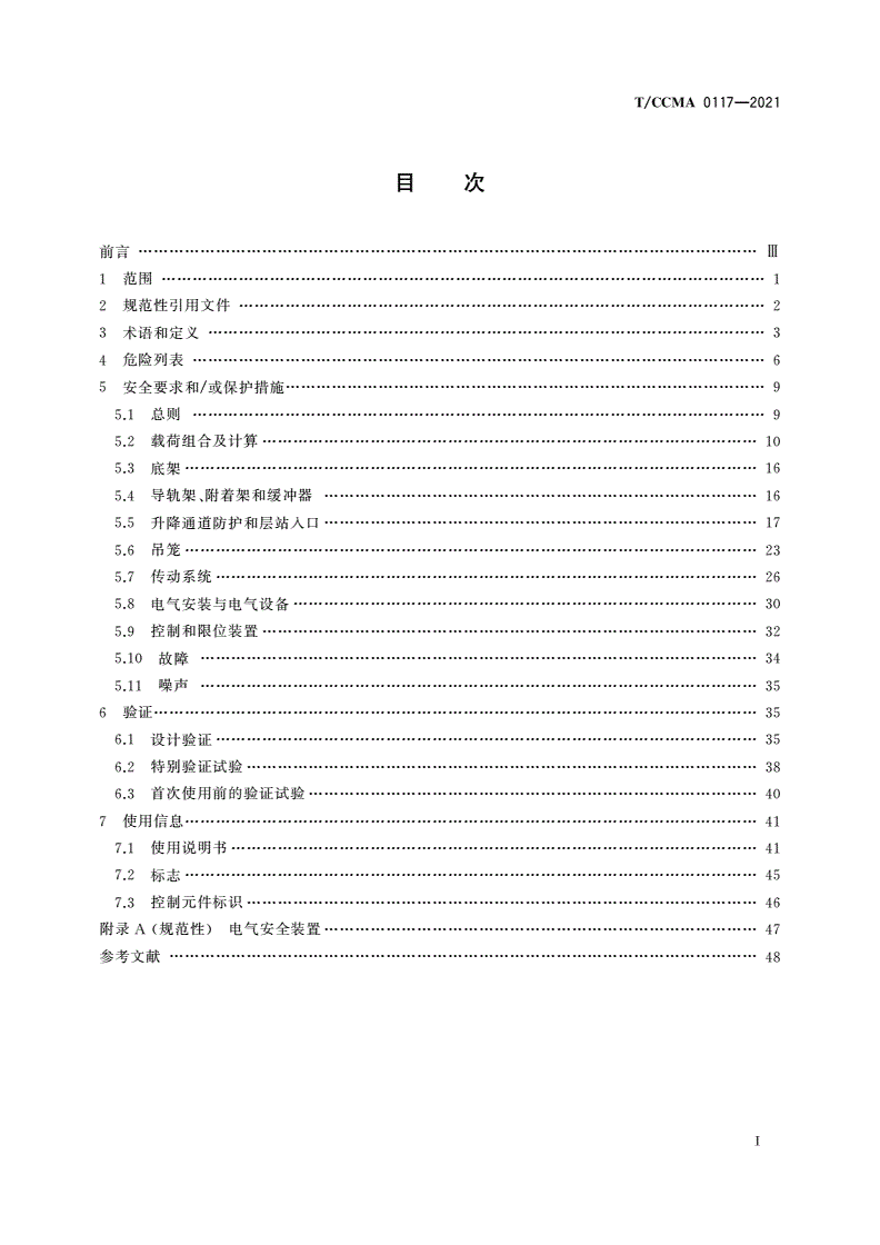 T/CCMA 0117-2021 工业设备设施专用齿轮齿条升降机-第2页