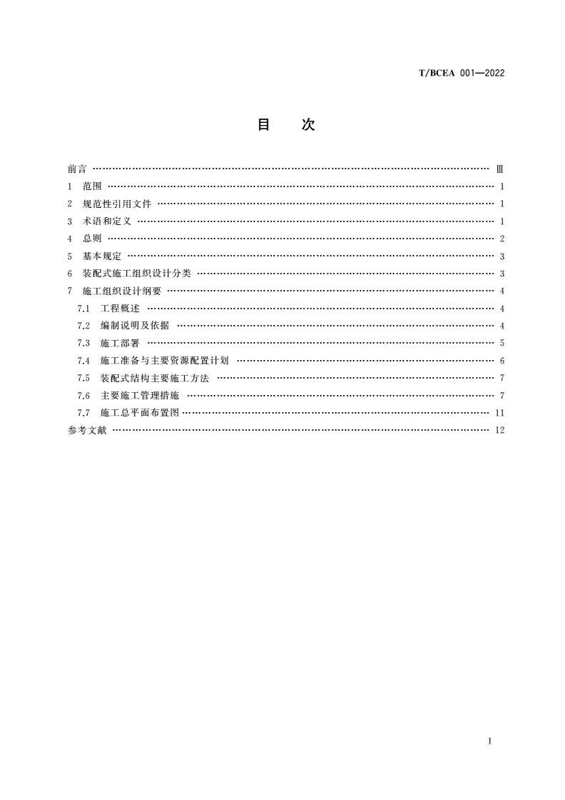 T/BCEA 001-2022 装配式建筑施工组织设计规范-第2页
