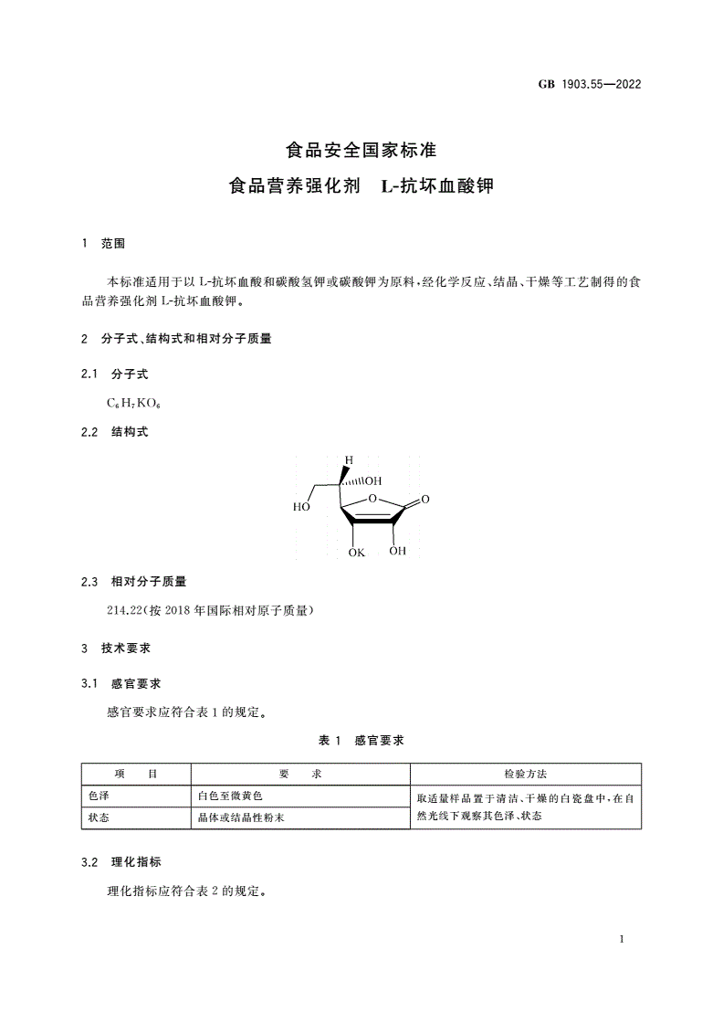 GB 1903.55-2022 食品安全国家标准 食品营养强化剂 L-抗坏血酸钾-第2页