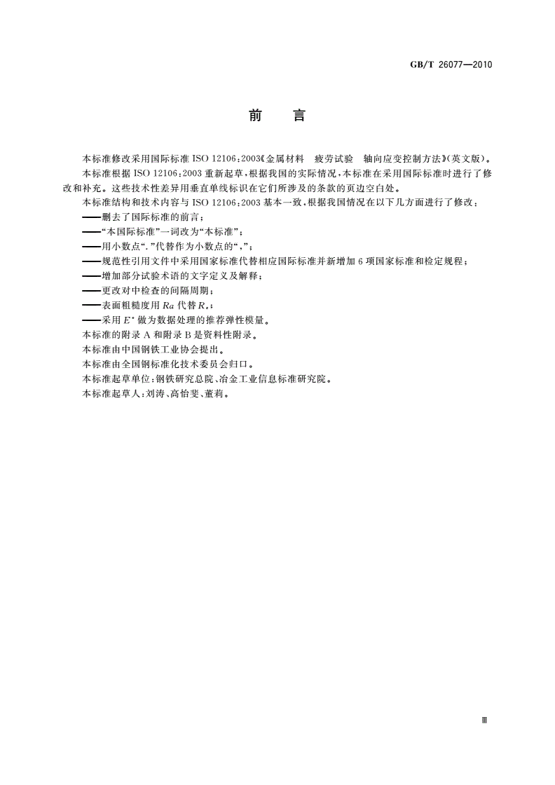 GB/T 26077-2010 金属材料 疲劳试验 轴向应变控制方法-第3页