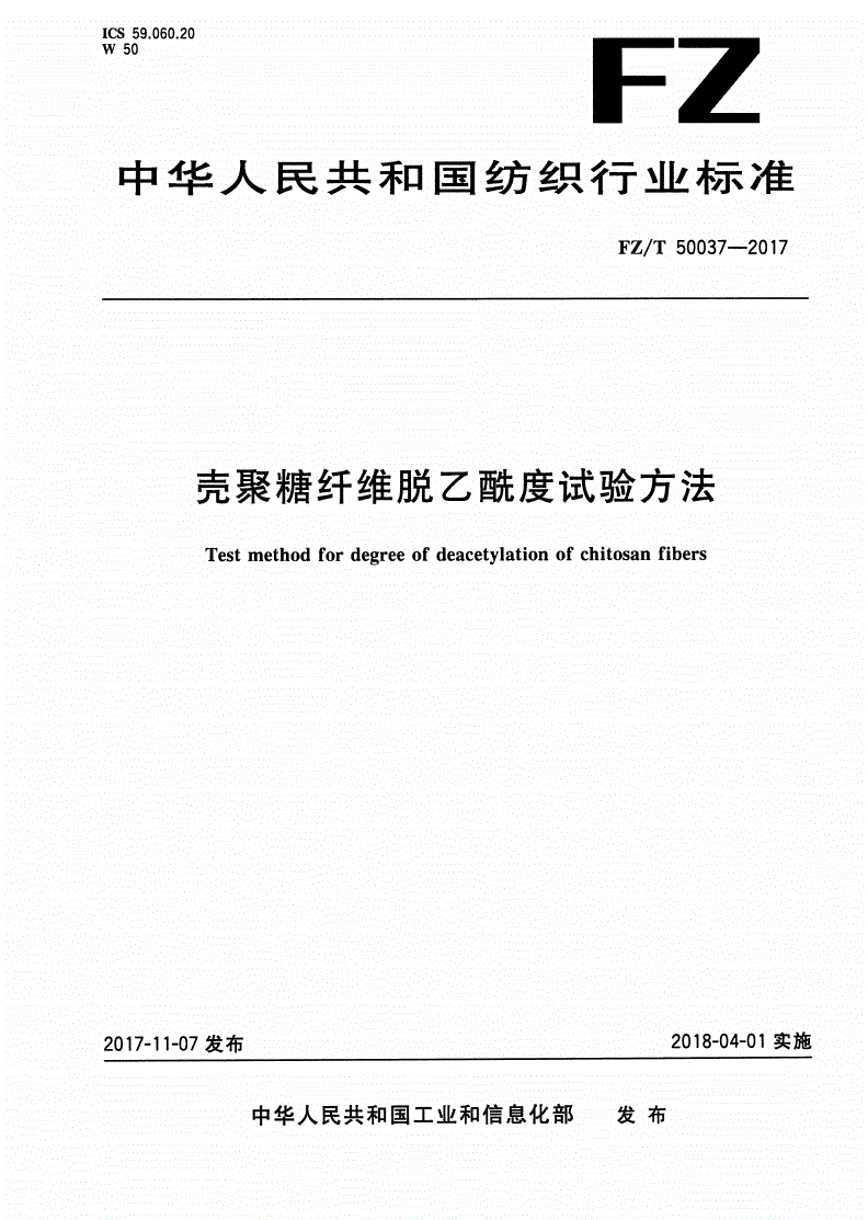 FZ/T 50037-2017 壳聚糖纤维脱乙酰度试验方法-第1页