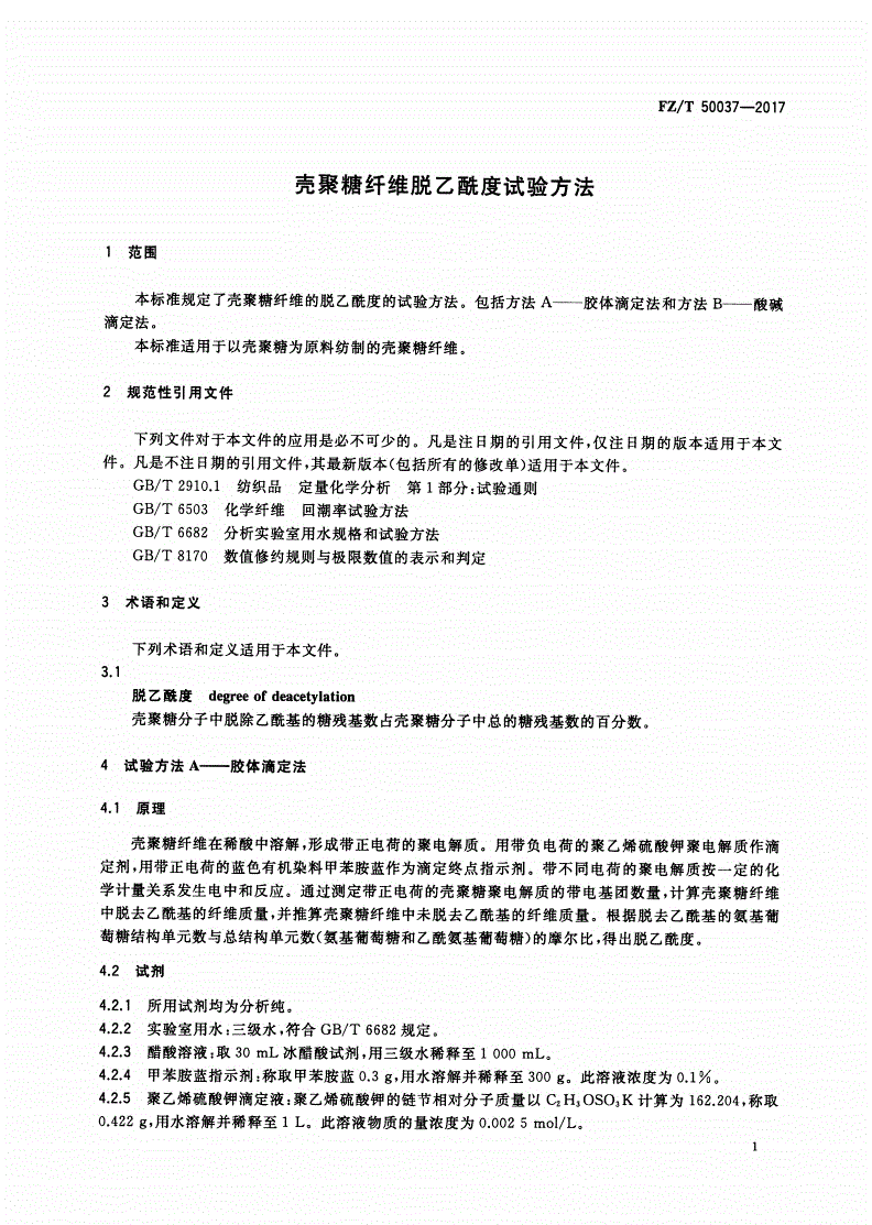 FZ/T 50037-2017 壳聚糖纤维脱乙酰度试验方法-第3页