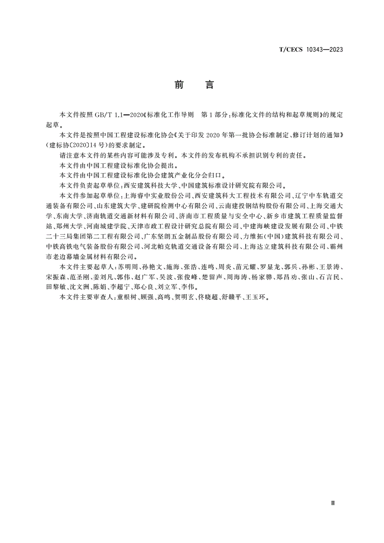 T/CECS 10343-2023 不锈钢槽式预埋组件-第3页