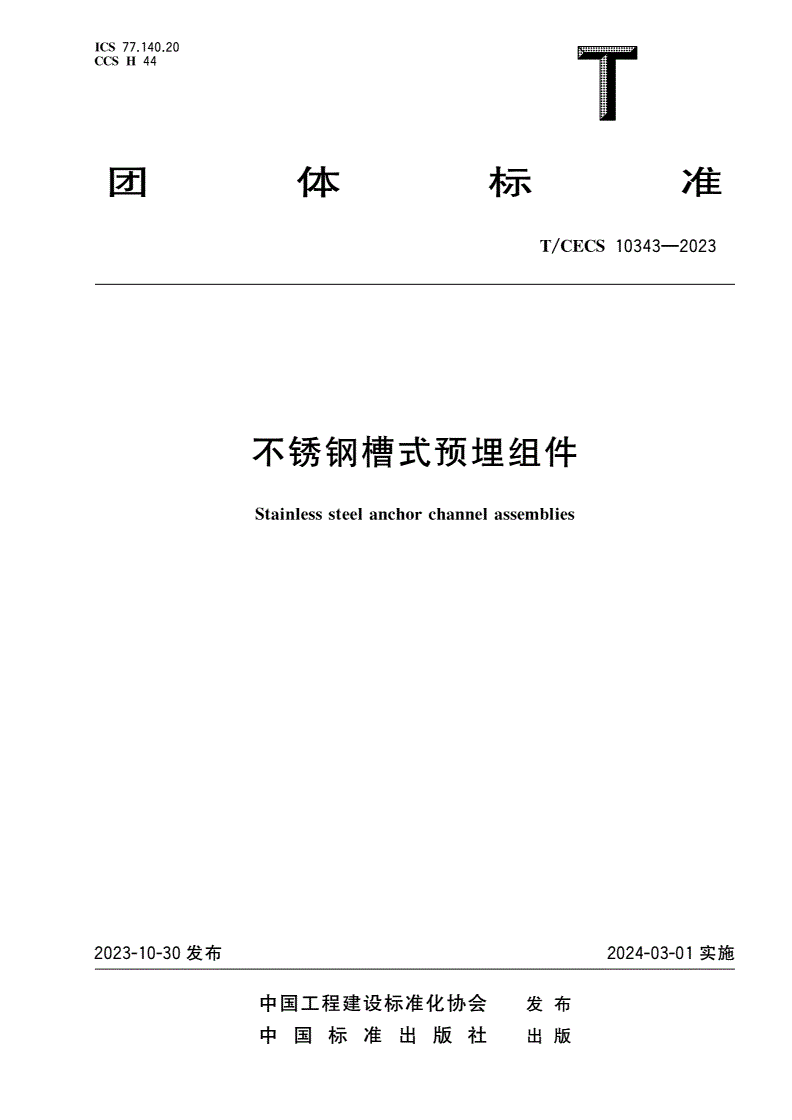T/CECS 10343-2023 不锈钢槽式预埋组件-第1页