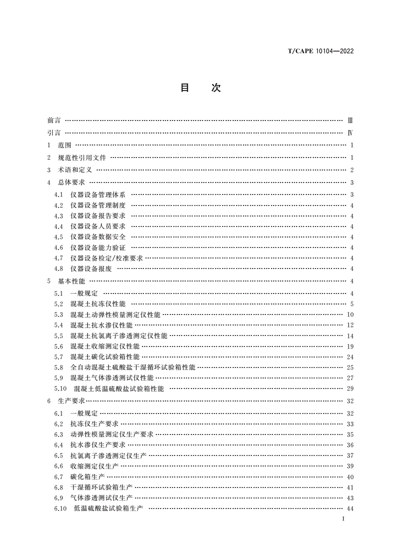 T/CAPE 10104-2022 混凝土长期性能和耐久性能试验仪器设备管理规程-第2页
