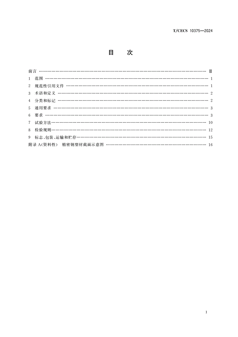 T/CECS 10375-2024 建筑幕墙用精密钢型材-第2页