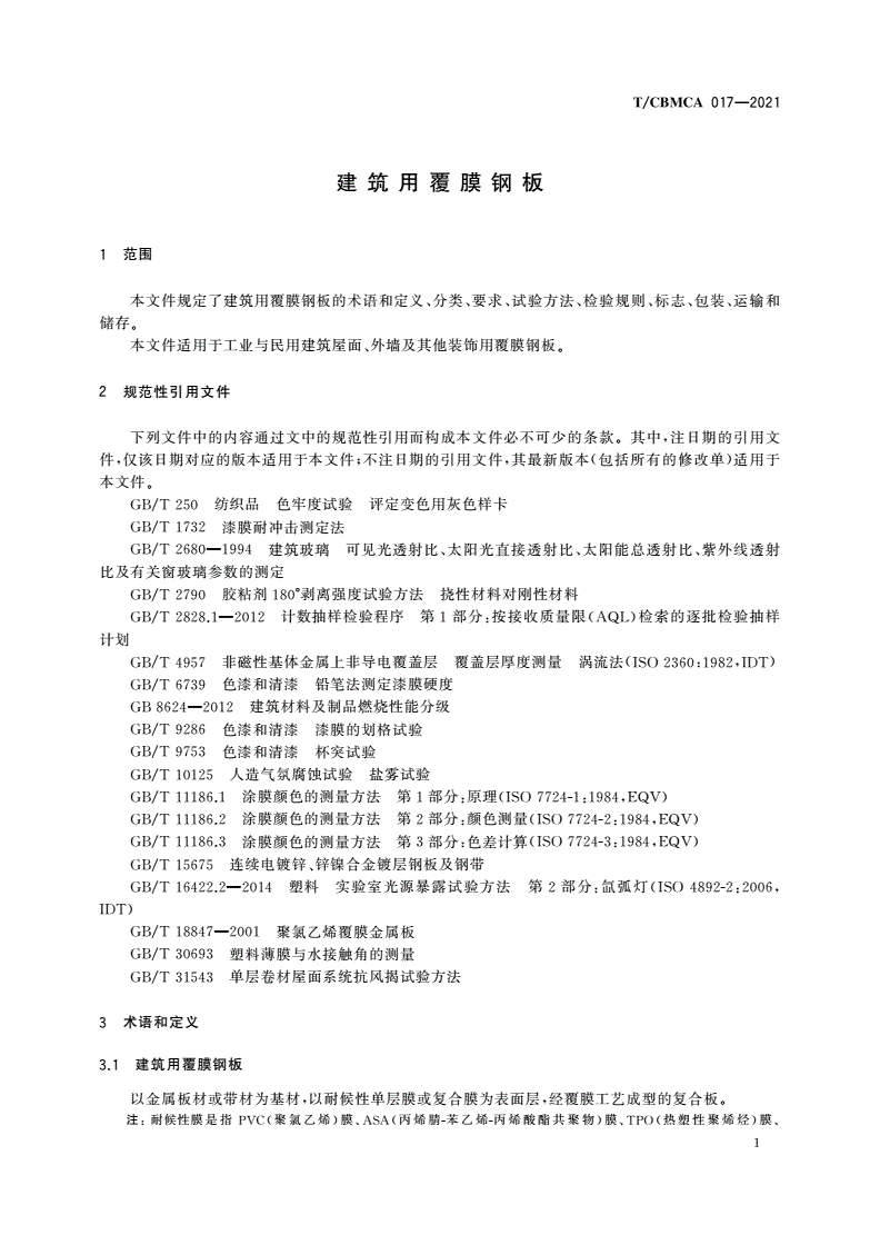 T/CBMCA 017-2021 建筑用覆膜钢板-第3页